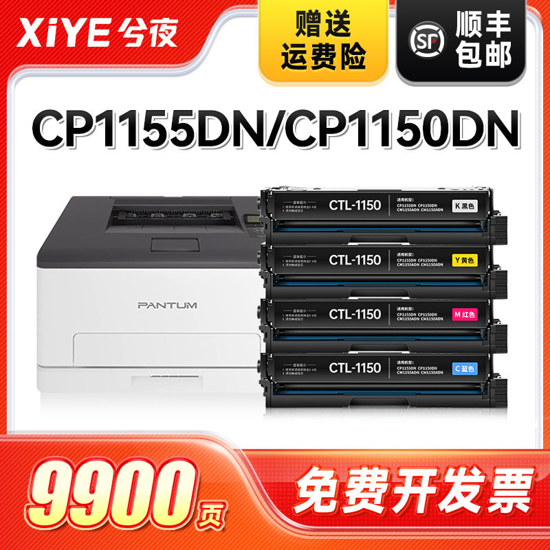 兮夜适用奔图CTL-1150硒鼓CP1155DN CP1150DN打印机粉盒CM1155ADN CM1150ADN彩色复印机墨盒碳粉墨粉盒PANTUM