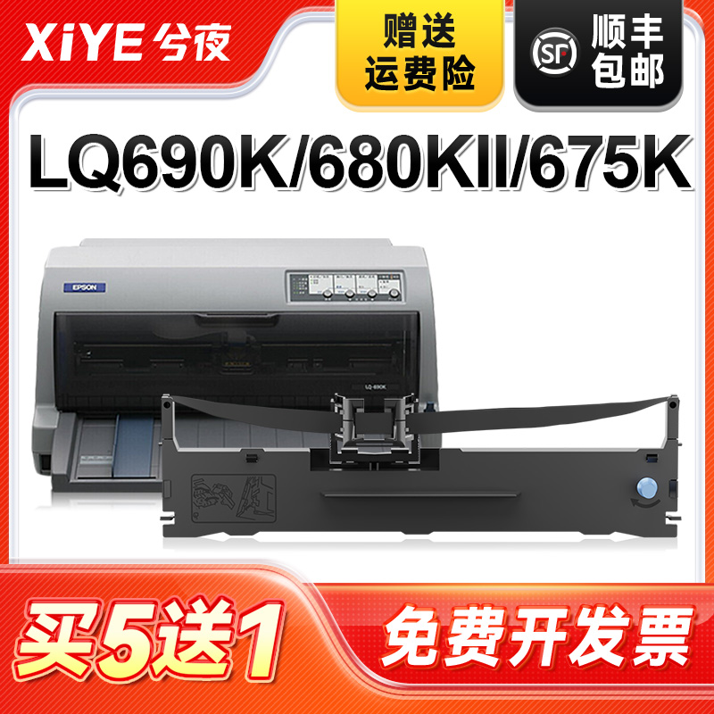 兮夜爱普生LQ690K打印机色带