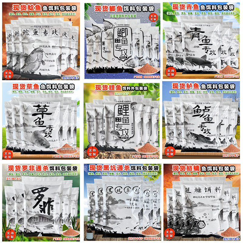 款鱼饵包装袋鲫鱼鲤鱼青草鱼鲢鳙鳊鲶鱼鲈鱼罗非通杀自封袋