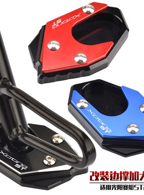 适用光阳赛艇0改装边脚撑加大垫C 0小脚架加大底座