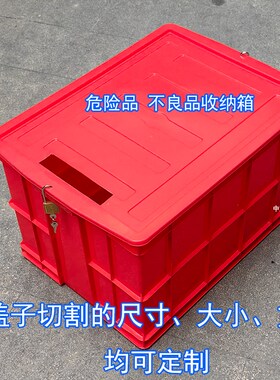 红色锁投口不良品塑盒周箱危险品收纳箱盖可开口箱