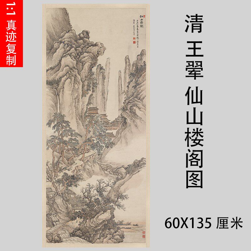 清 王翚 仙楼阁图 四王工笔写意建筑画微喷装饰画习画稿
