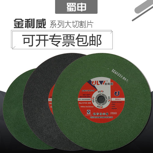 金利威切割片超薄铁金属切割机树脂砂轮锯片