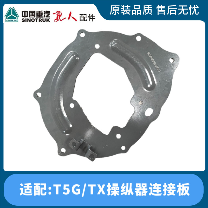 重汽汽车豪沃 操纵器连接板换挡杆底座固定支架