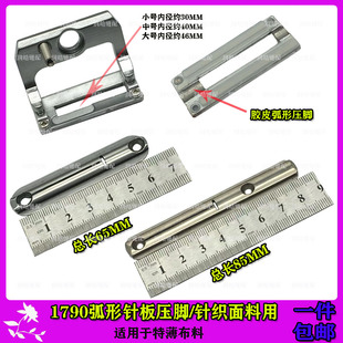 0锁眼机针织面料针板压脚平头锁眼机弧形针板压脚