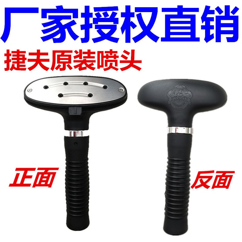 捷夫挂烫机配件蒸汽喷头熨烫头不锈钢面出气头熨斗头原装配件包邮