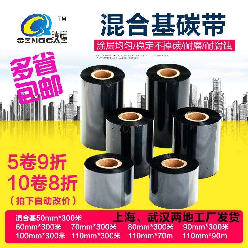 混合基碳带色带100mm 300m标签打印机热转印碳带清晰耐刮条码碳带