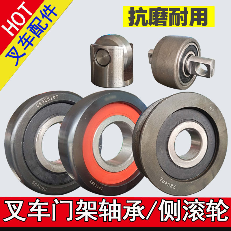 叉车门架轴承 杭叉合力吨滚轮龙门架侧滚轮