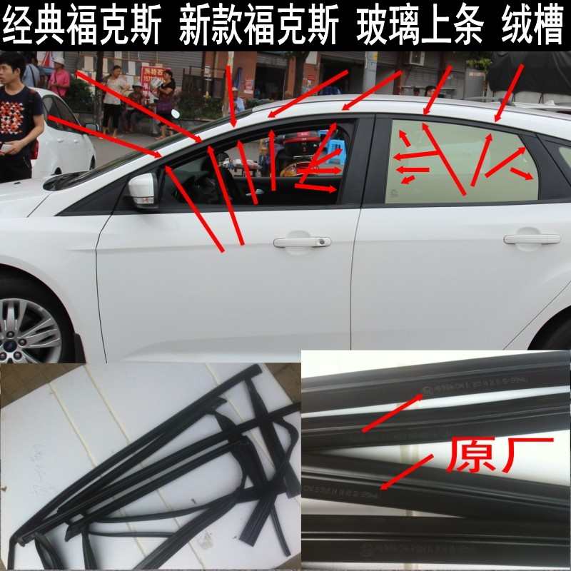 原装12款经典新老款福克斯 车窗密封条 导轨绒槽车门玻璃泥槽