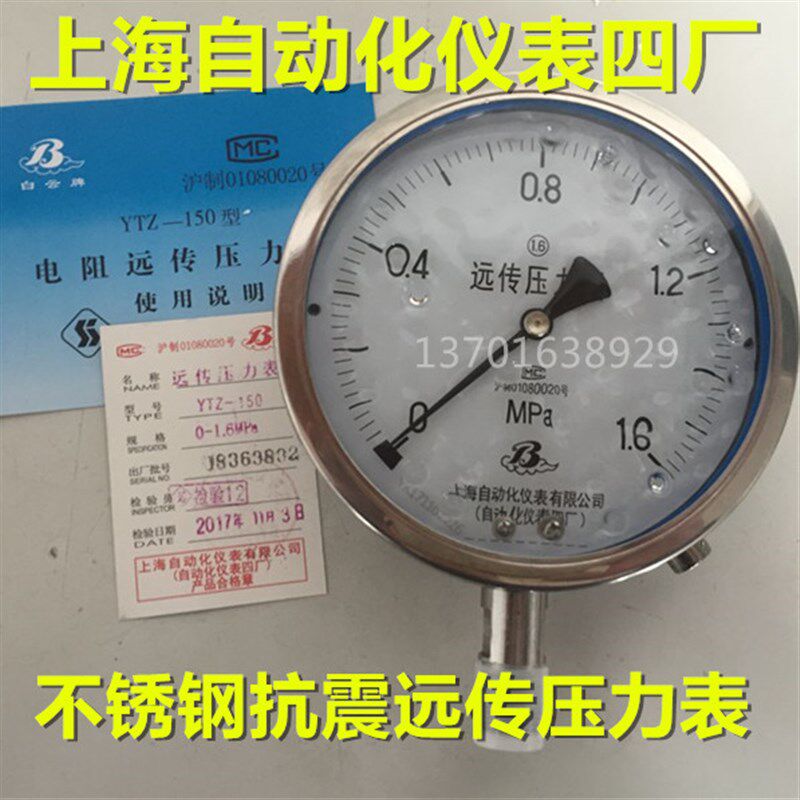 上海自动化仪表四厂 抗震远传表