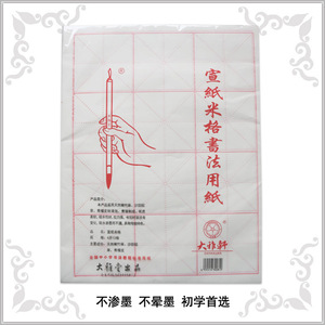 雅轩 白色 淡黄色 书法练习纸 元书纸 毛边纸 宣纸 字格 开格张