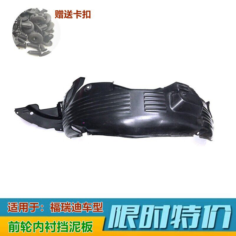 锐欧赛拉图内衬福瑞迪欧风秀尔前轮内衬叶板轮胎挡泥板