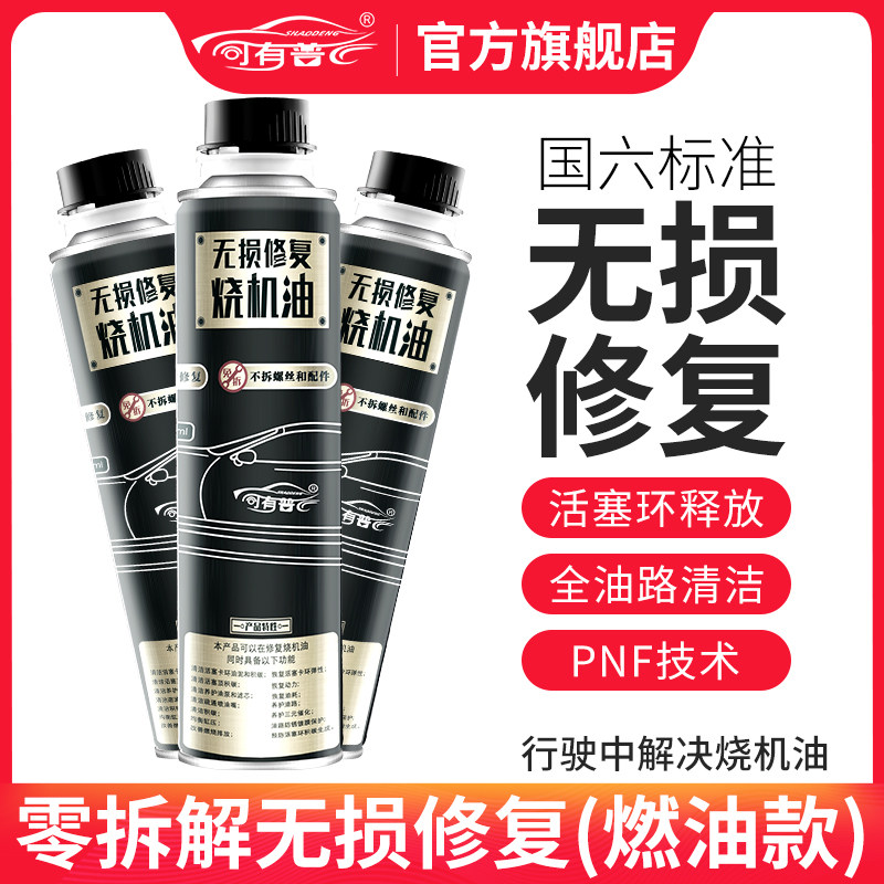 司有普损修复烧机油加油箱活塞环释放通用全油路清洁