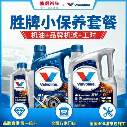 途虎胜牌小保养餐 机油机滤汽车保养送机滤含工时