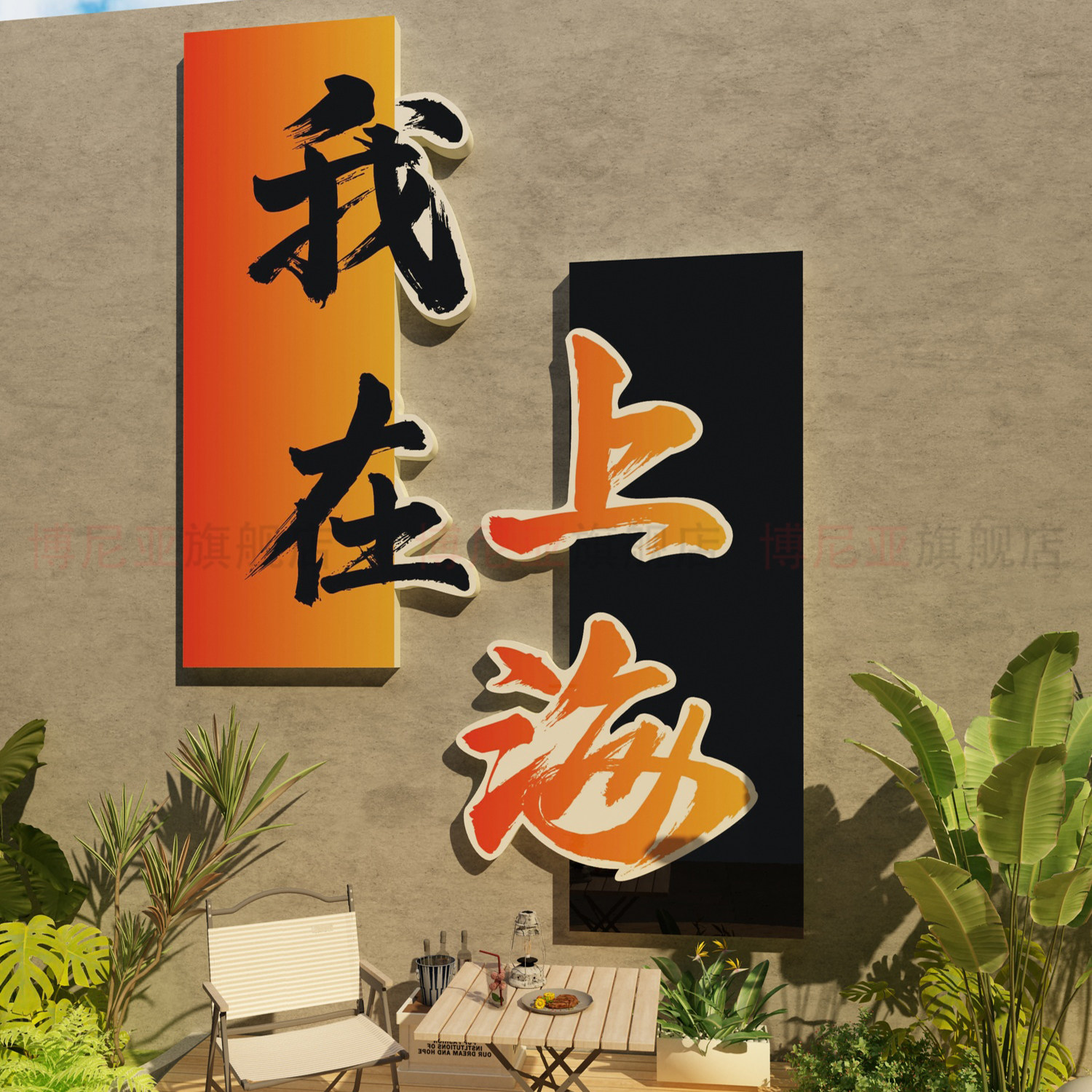 网红打卡背景墙拍照区布置露营工业风小酒吧馆烧烤店互动墙面装饰,家居饰品,文化墙贴,淘宝优惠券,粉丝福利购,淘宝优惠卷