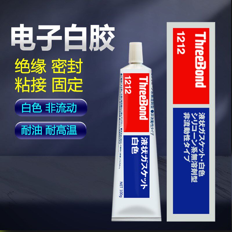 三键液态垫圈胶绝缘胶白