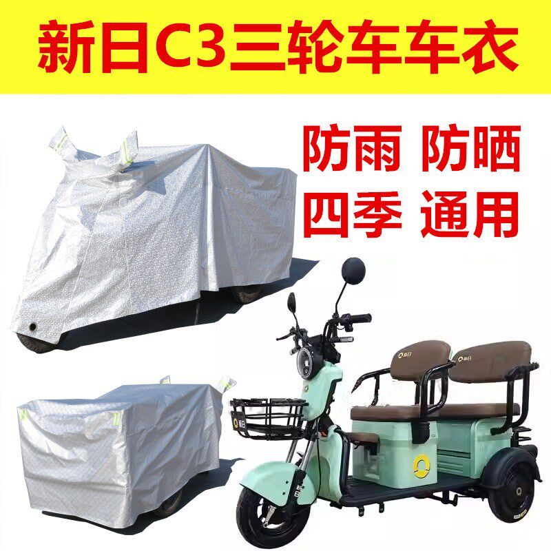 新日电动三轮车雨罩遮阳加厚车衣雪尘车罩