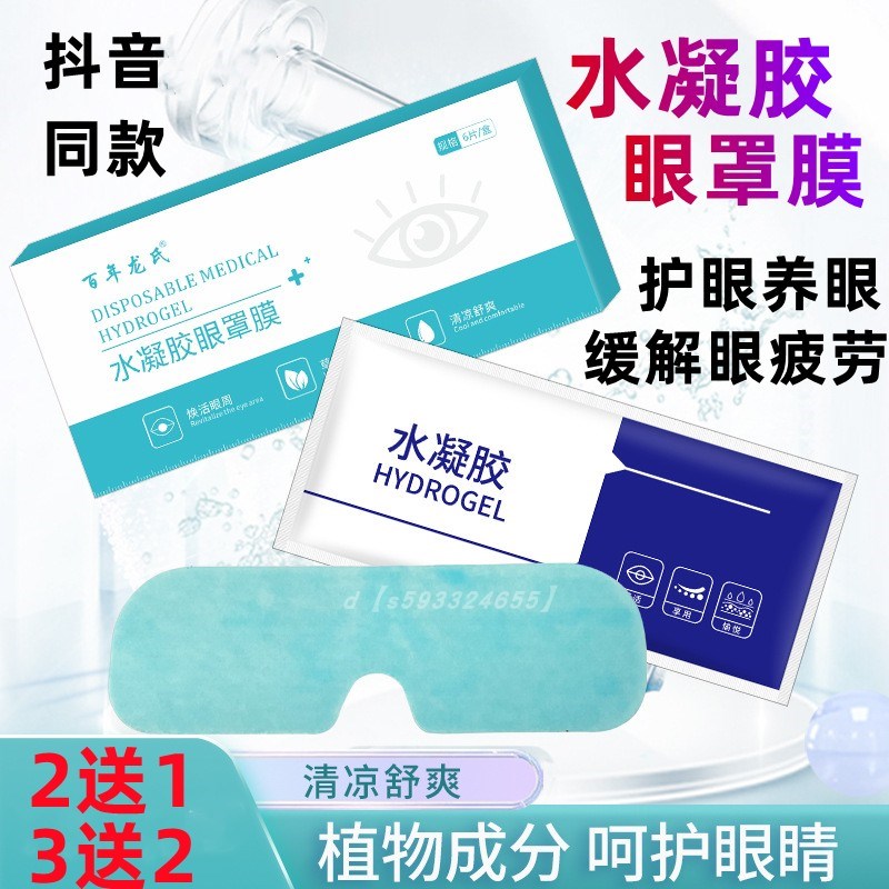 凝胶眼贴膜生眼贴缓解视疲劳黑眼提拉紧致眼膜贴