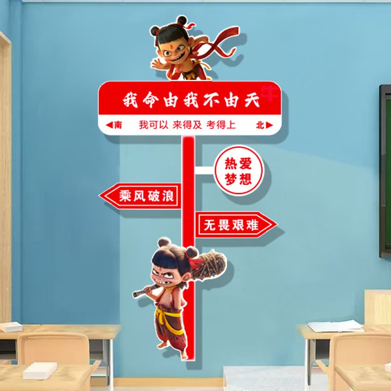 哪吒主题班级文化墙贴纸教室布置开学黑板报装饰高三中考励志标语