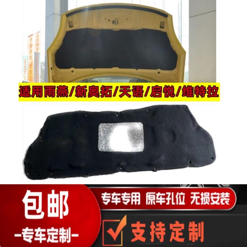 雨燕新奥拓天语启悦维特拉机盖隔热棉引擎盖隔音棉止震