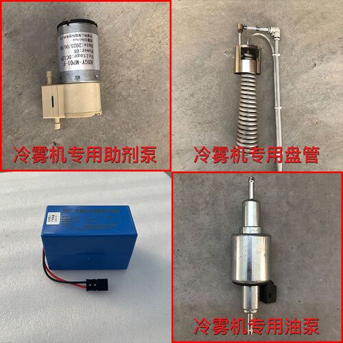 烟雾机度助剂油泵烟雾剂盘管冷雾机