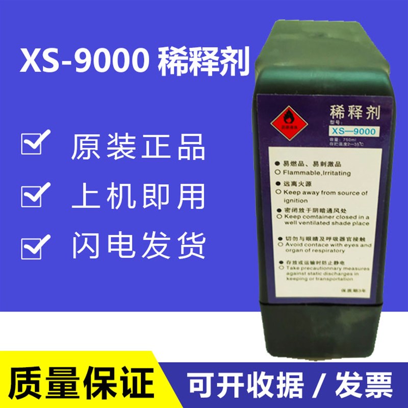 原装小字符喷码机稀释剂XS-9000溶剂专用墨盒MS-9500油墨水清洗剂