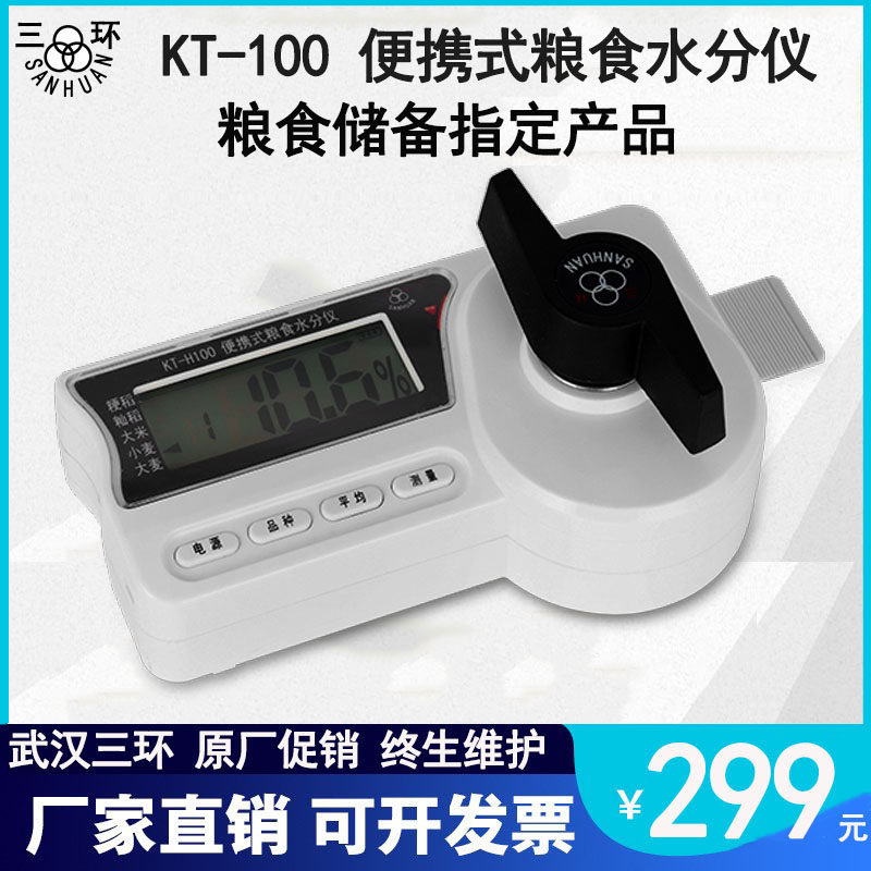 武汉三环粮食分仪装便捷式精度稻谷麦玉杯式测量仪