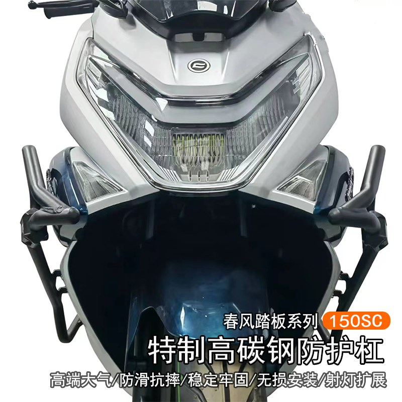 适用春风150SC 改装防撞防护杠保护架配件保险杠防摔杆特制高碳钢