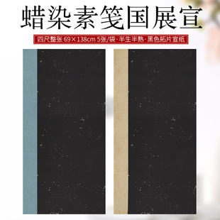 四尺整张黑色蜡染拓片国素笺带落款仿古色古兰色手工宣纸毛笔行书