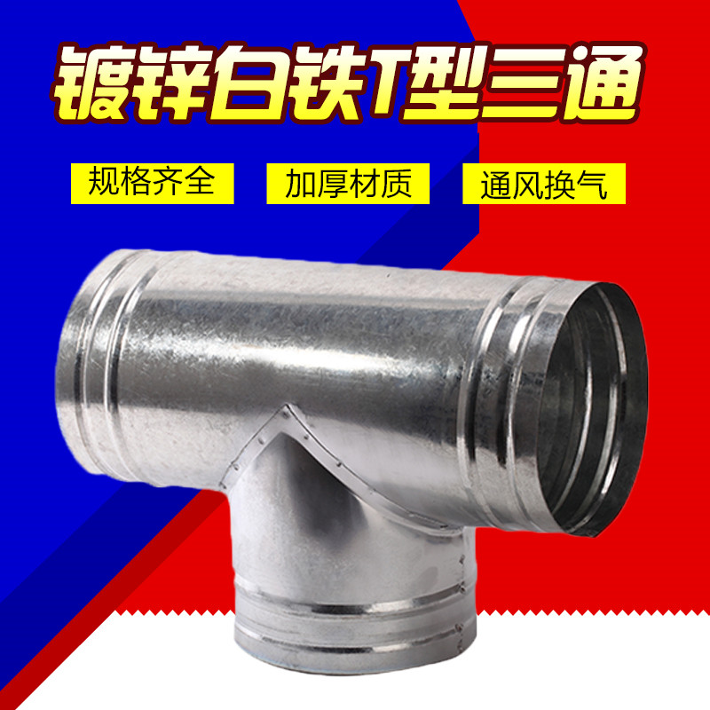 厨房油烟机排烟管三通接头白铁风管正三通接口