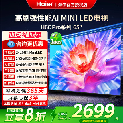国补海尔65/75/85英寸电视H6C Pro新款2025智能高清液晶彩电家用