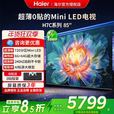 海尔超薄85英寸H7C电视新款2025
