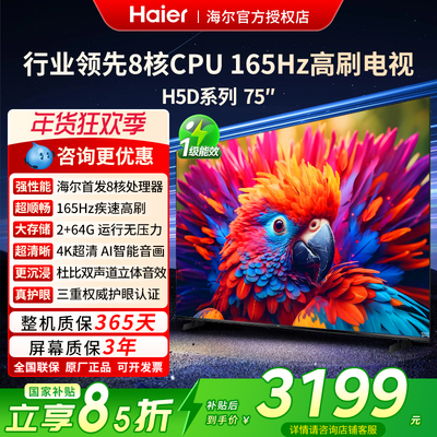 海尔75英寸H5D新款2026液晶电视