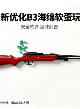 优化b3下压软弹发射器 安全EVA海绵软弹枪男孩解压射击玩具模型