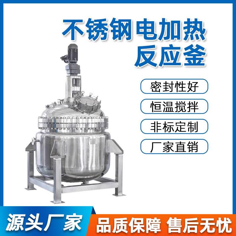 不锈钢电加热反应釜真空反应釜高温化工搅拌器不锈钢电加热搅拌罐
