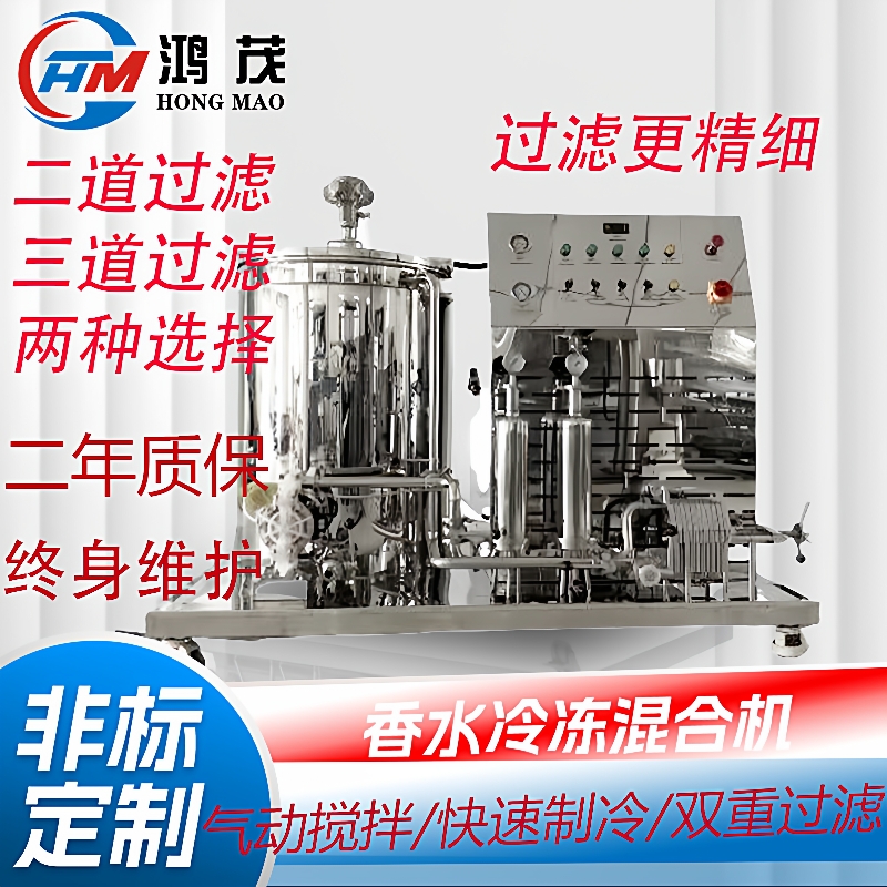 定制款100L200L300L500L香水冷冻机香精搅拌混合罐香水冷冻过滤机