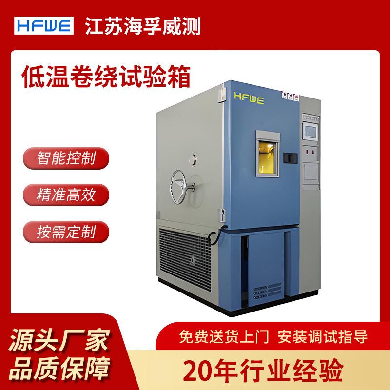 低温卷绕试验箱高低温耐寒耐曲折试验设备厂家直销