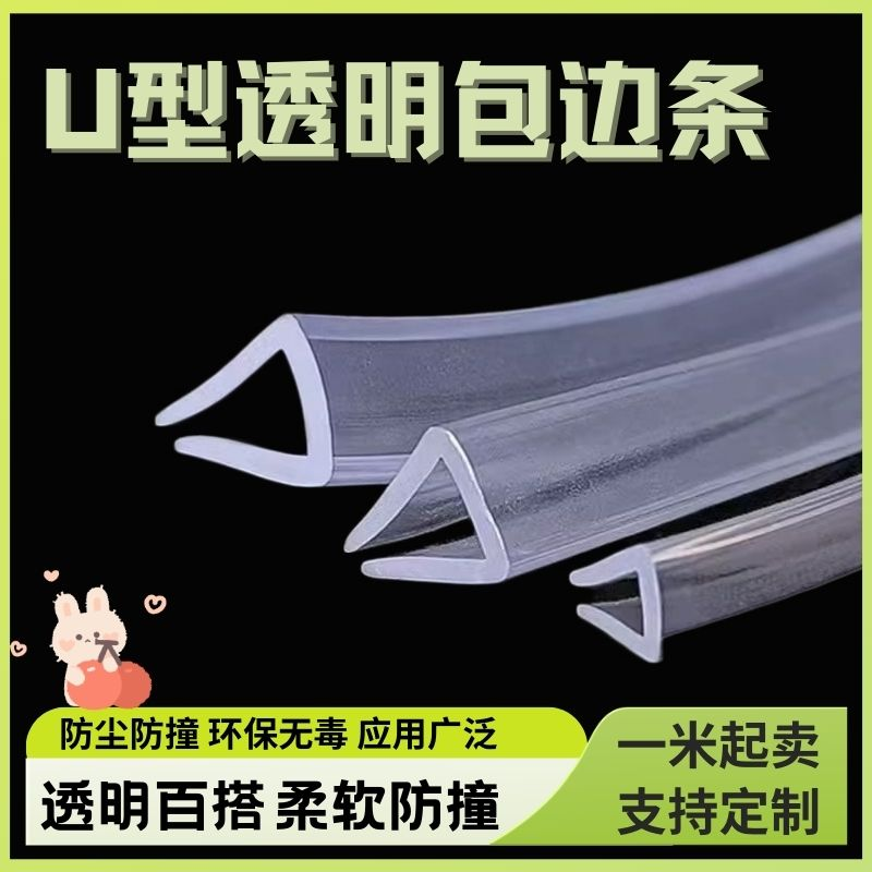 透明U型密封条玻璃桌椅包边条木板钢板防撞条防割防尘防滑U形橡胶
