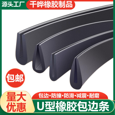 u型密封条橡胶包边条U型防碰撞防撞条玻璃包边条嵌条板卡槽橡胶条