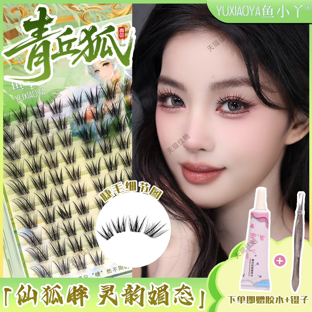鱼小丫假睫毛新款青丘狐睫毛女自然仿真单簇分段式睫毛新手初学者