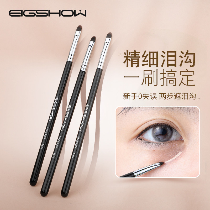 E秀EIGSHOW精细遮暇刷E836泪沟刷修容眼部细节卧蚕遮盖痘印眼线刷