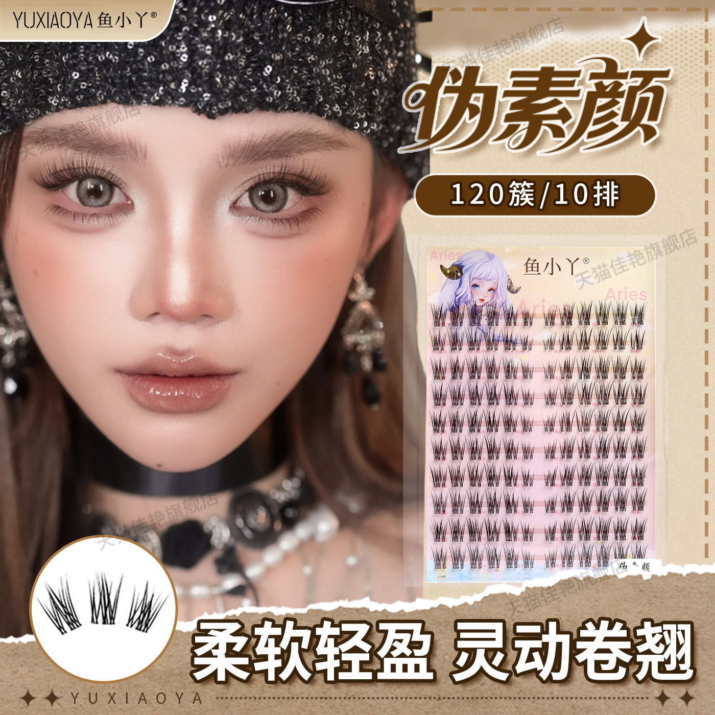 鱼小丫假睫毛伪素颜女自然仿真柔软轻盈灵动卷翘日常妆10排120簇
