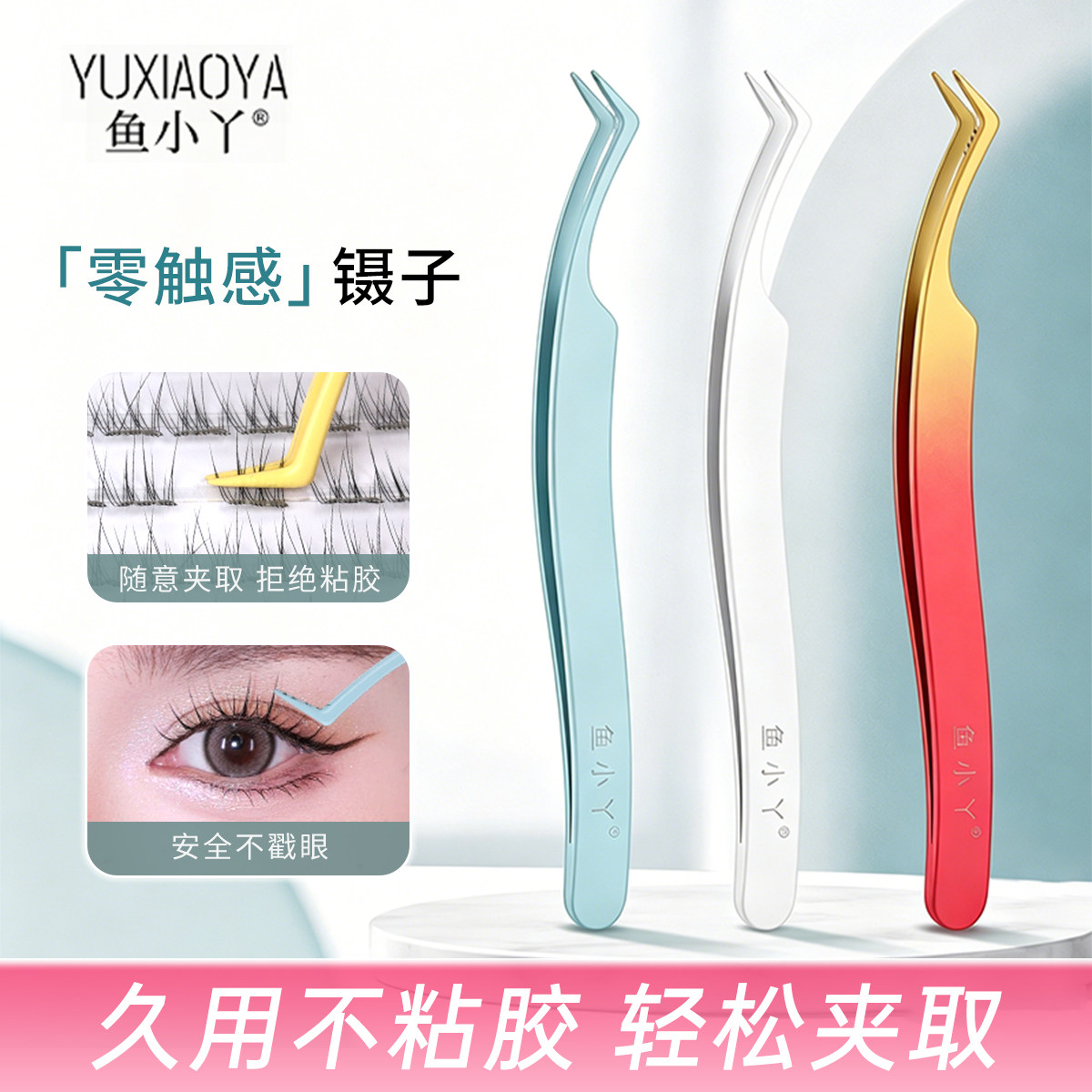 鱼小丫假睫毛镊子不粘胶零触感镊子防粘涂层持久夹取化妆工具新手