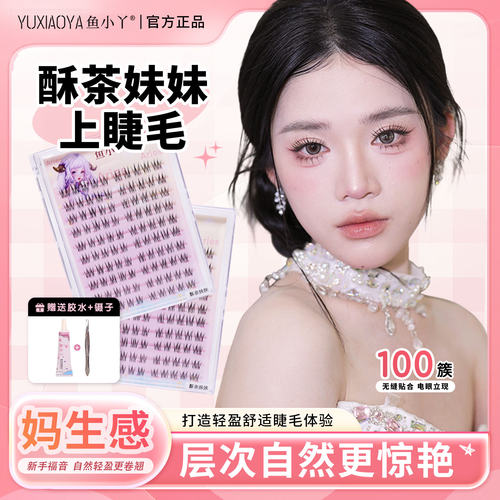 鱼小丫假睫毛酥茶妹妹新款韩系上睫毛自然仿真眼睫毛单簇分段式