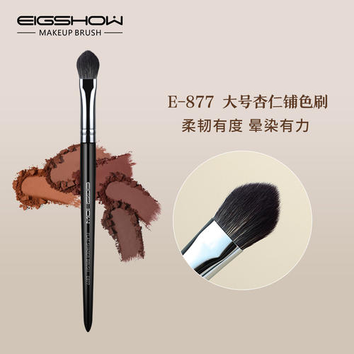 EIGSHOW E877大号杏仁铺色刷软毛不吃粉易上妆腮红刷