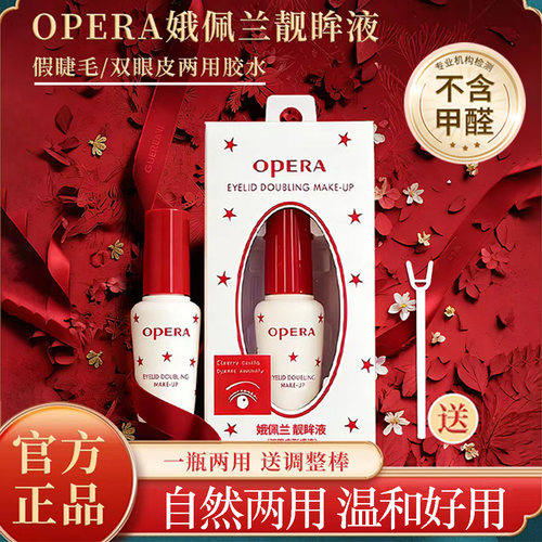 正品日本 Opera娥佩兰靓眸液双眼皮形成胶水假睫毛胶水超粘持久型