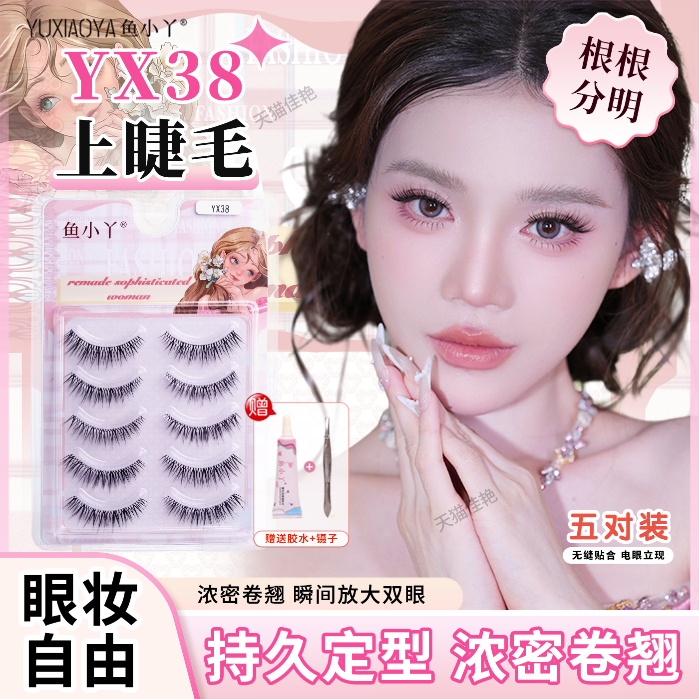鱼小丫假睫毛YX38上睫毛女纯欲自然仿真睫毛单簇分段式新手睫毛