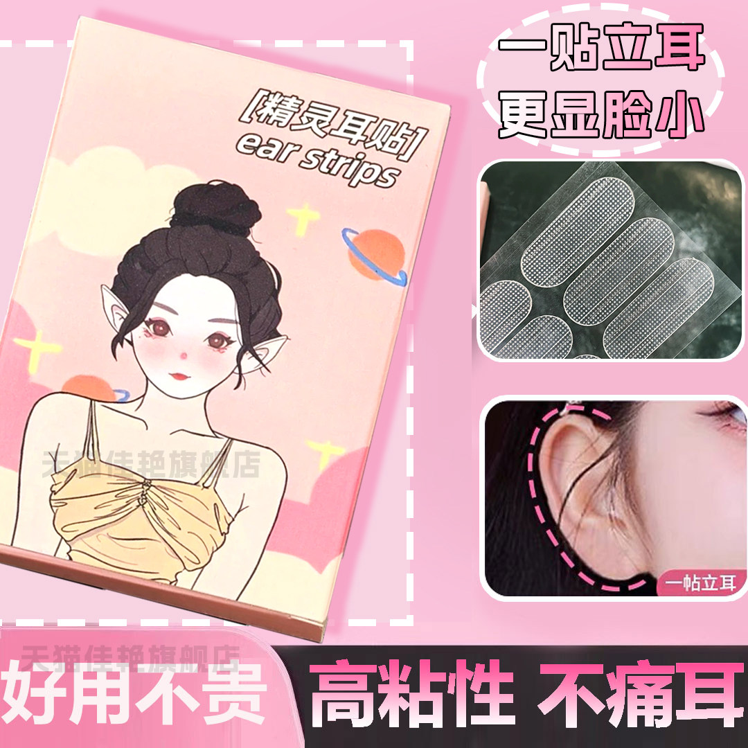 精灵耳贴隐形耳贴高粘性不痛耳一贴立耳假睫毛贴女无痕透明耳饰
