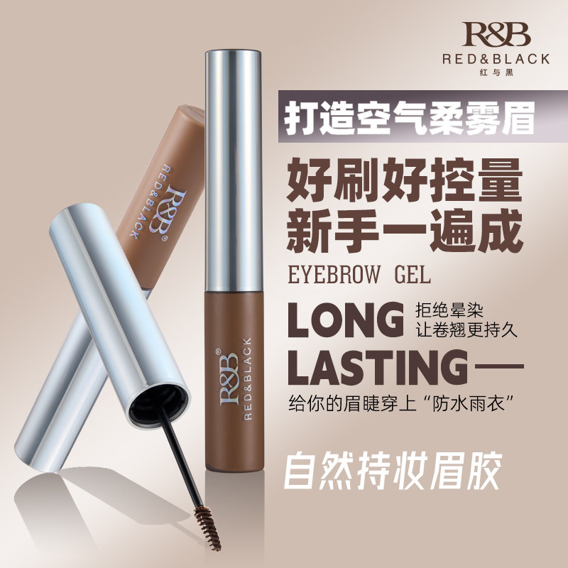R&B红与黑眉胶自然持妆防水防汗持久不脱色新手易上手空气柔雾眉