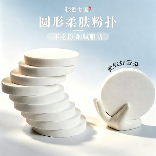 极色妆婳粉扑质量好可重复实用干湿两用不卡粉快速上妆圆形海绵扑